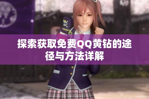 探索獲取免費QQ黃鉆的途徑與方法詳解