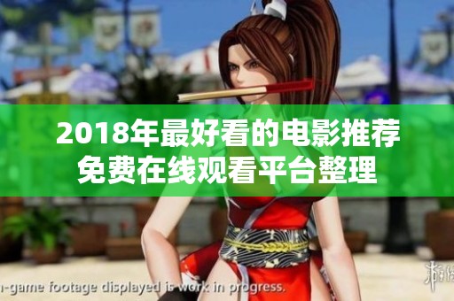 2018年最好看的電影推薦免費(fèi)在線觀看平臺(tái)整理