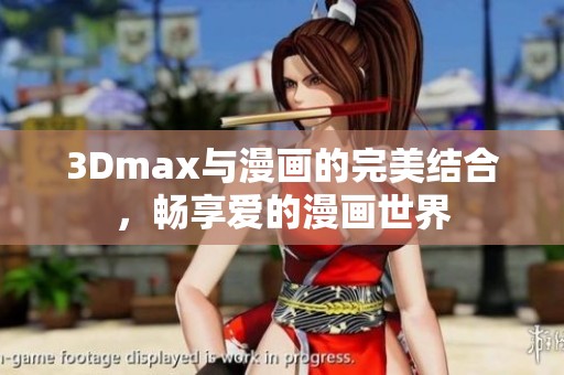 3Dmax與漫畫(huà)的完美結(jié)合，暢享愛(ài)的漫畫(huà)世界