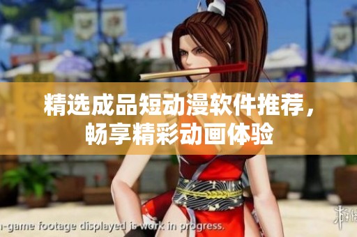 精選成品短動漫軟件推薦，暢享精彩動畫體驗