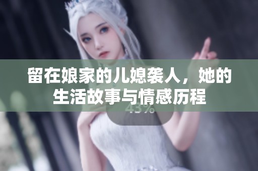 留在娘家的兒媳襲人，她的生活故事與情感歷程