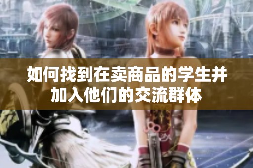 如何找到在賣商品的學(xué)生并加入他們的交流群體