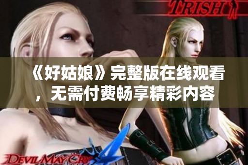 《好姑娘》完整版在線觀看，無需付費(fèi)暢享精彩內(nèi)容