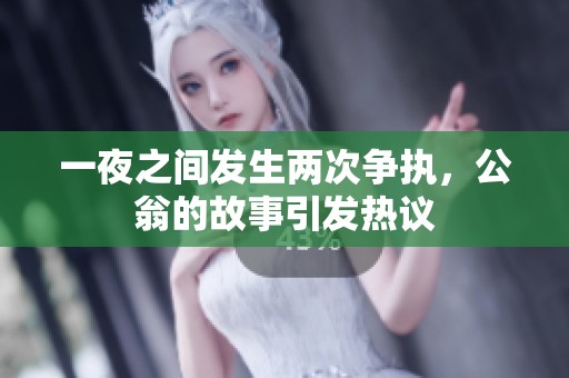 一夜之間發(fā)生兩次爭執(zhí)，公翁的故事引發(fā)熱議