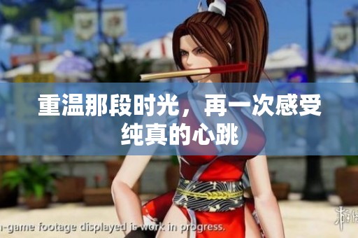 重溫那段時(shí)光，再一次感受純真的心跳
