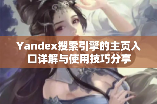 Yandex搜索引擎的主頁(yè)入口詳解與使用技巧分享