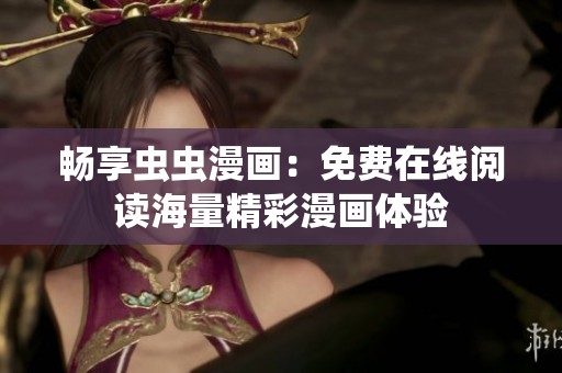 暢享蟲蟲漫畫：免費在線閱讀海量精彩漫畫體驗