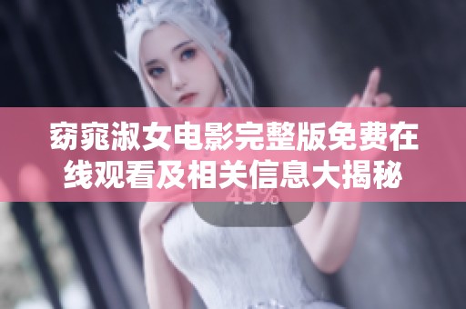 窈窕淑女電影完整版免費(fèi)在線觀看及相關(guān)信息大揭秘