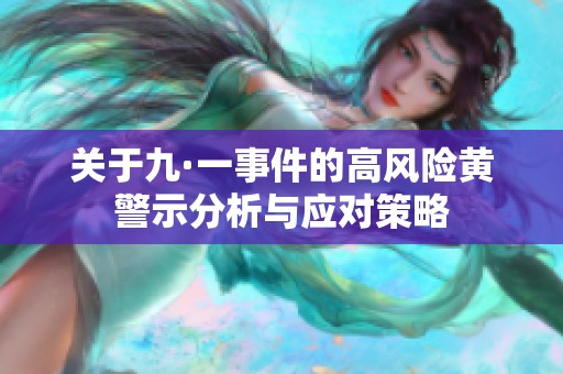 關(guān)于九·一事件的高風(fēng)險黃警示分析與應(yīng)對策略
