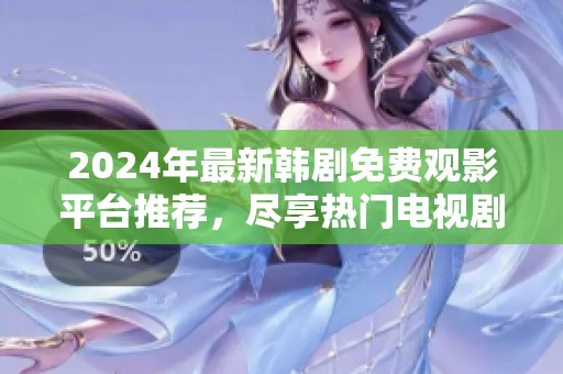 2024年最新韓劇免費(fèi)觀影平臺(tái)推薦，盡享熱門電視劇內(nèi)容