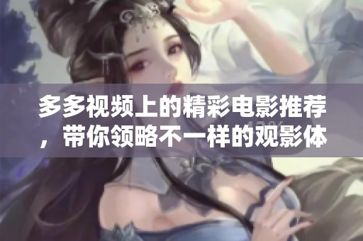 多多視頻上的精彩電影推薦，帶你領略不一樣的觀影體驗