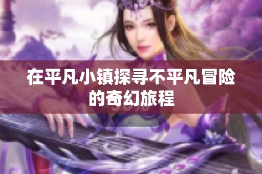在平凡小鎮(zhèn)探尋不平凡冒險的奇幻旅程
