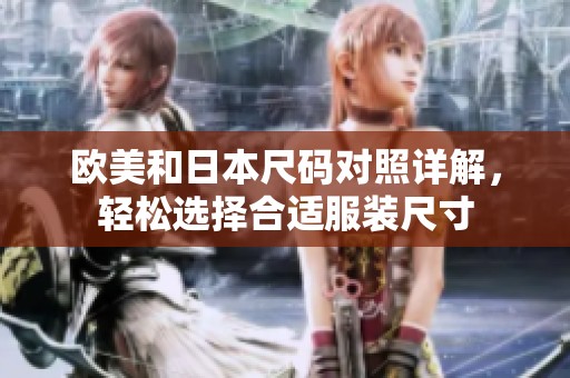 歐美和日本尺碼對(duì)照詳解，輕松選擇合適服裝尺寸