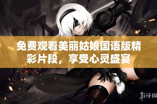 免費觀看美麗姑娘國語版精彩片段，享受心靈盛宴