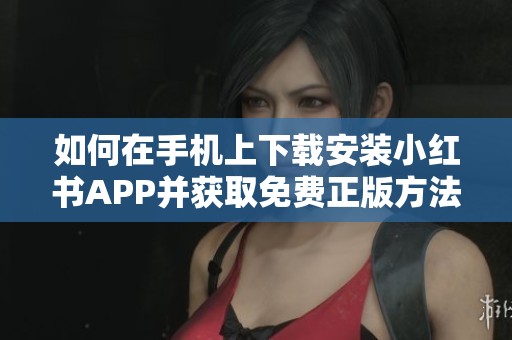 如何在手機上下載安裝小紅書APP并獲取免費正版方法分享