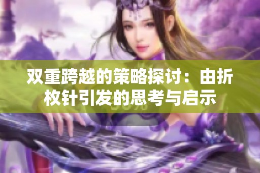 雙重跨越的策略探討：由折枚針引發(fā)的思考與啟示
