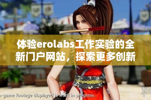 體驗erolabs工作實驗的全新門戶網(wǎng)站，探索更多創(chuàng)新機會