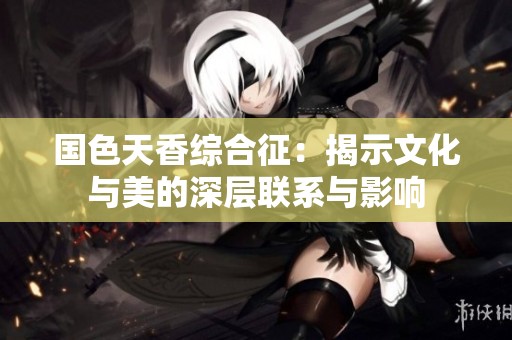 國色天香綜合征：揭示文化與美的深層聯(lián)系與影響