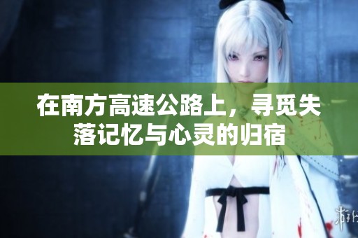 在南方高速公路上，尋覓失落記憶與心靈的歸宿