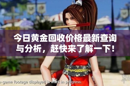 今日黃金回收價(jià)格最新查詢與分析，趕快來(lái)了解一下！