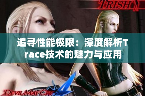 追尋性能極限：深度解析Trace技術(shù)的魅力與應(yīng)用