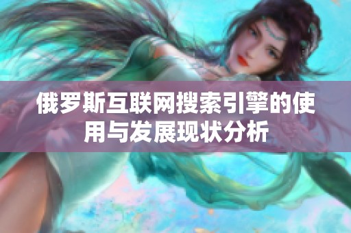 俄羅斯互聯(lián)網(wǎng)搜索引擎的使用與發(fā)展現(xiàn)狀分析