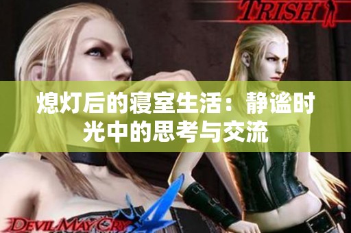 熄燈后的寢室生活：靜謐時(shí)光中的思考與交流