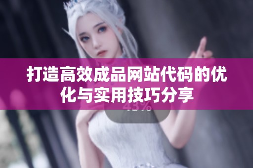 打造高效成品網(wǎng)站代碼的優(yōu)化與實(shí)用技巧分享
