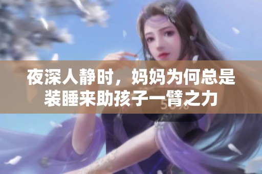 夜深人靜時(shí)，媽媽為何總是裝睡來助孩子一臂之力