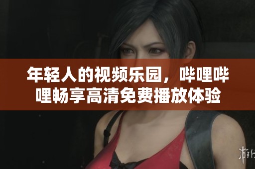 年輕人的視頻樂園，嗶哩嗶哩暢享高清免費播放體驗