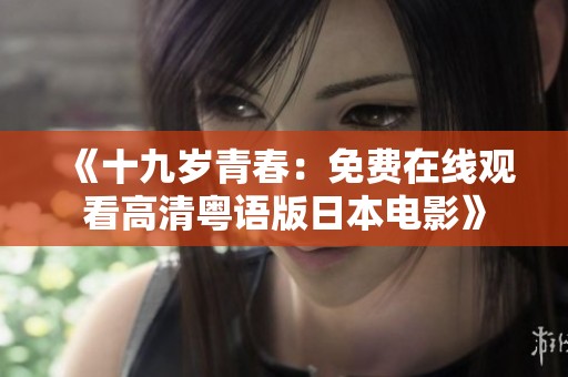《十九歲青春：免費在線觀看高清粵語版日本電影》