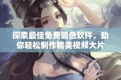 探索最佳免費調色軟件，助你輕松制作精美視頻大片