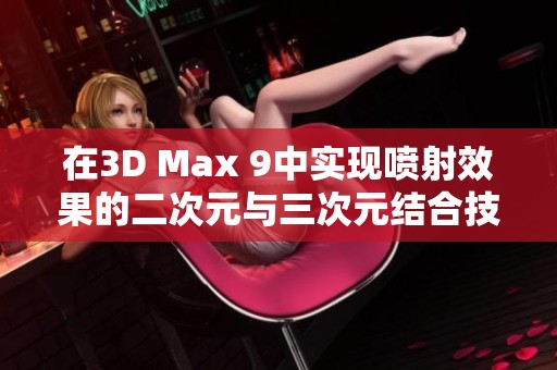 在3D Max 9中實(shí)現(xiàn)噴射效果的二次元與三次元結(jié)合技巧