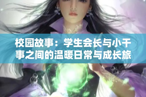 校園故事：學生會長與小干事之間的溫暖日常與成長旅程