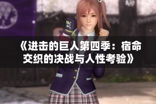 《進擊的巨人第四季：宿命交織的決戰(zhàn)與人性考驗》
