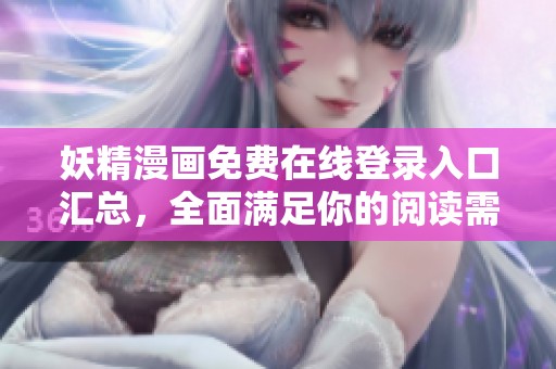 妖精漫畫免費在線登錄入口匯總，全面滿足你的閱讀需求