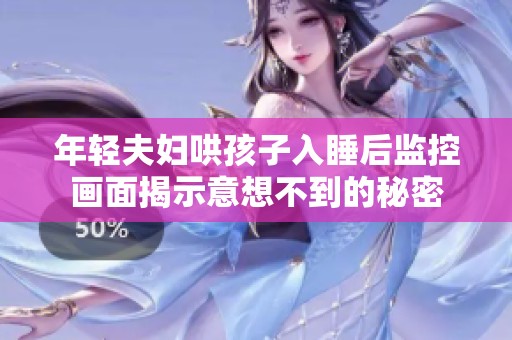 年輕夫婦哄孩子入睡后監(jiān)控畫面揭示意想不到的秘密