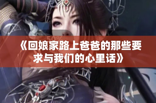 《回娘家路上爸爸的那些要求與我們的心里話》