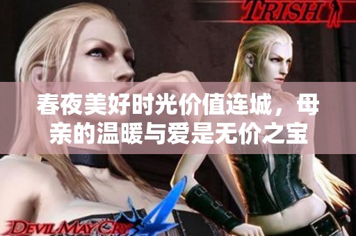 春夜美好時(shí)光價(jià)值連城，母親的溫暖與愛(ài)是無(wú)價(jià)之寶