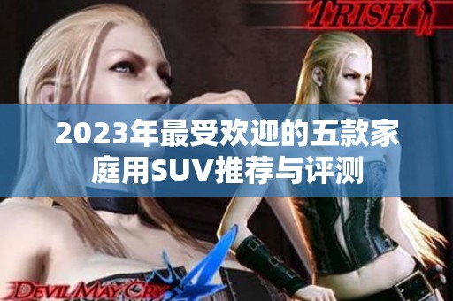 2023年最受歡迎的五款家庭用SUV推薦與評(píng)測(cè)