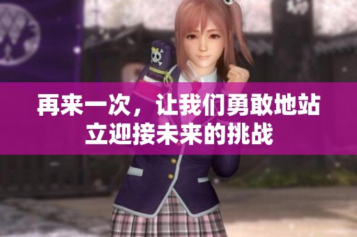 再來一次，讓我們勇敢地站立迎接未來的挑戰(zhàn)