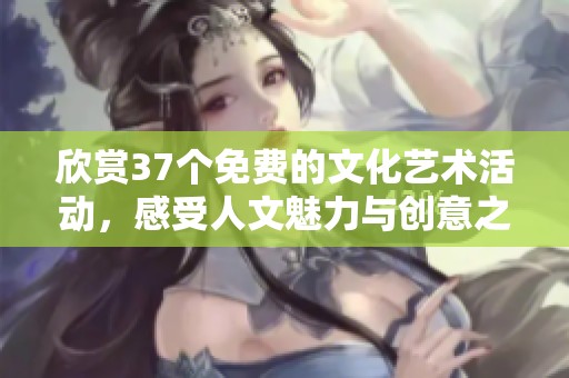 欣賞37個免費的文化藝術(shù)活動，感受人文魅力與創(chuàng)意之美