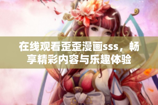 在線觀看歪歪漫畫sss，暢享精彩內(nèi)容與樂趣體驗