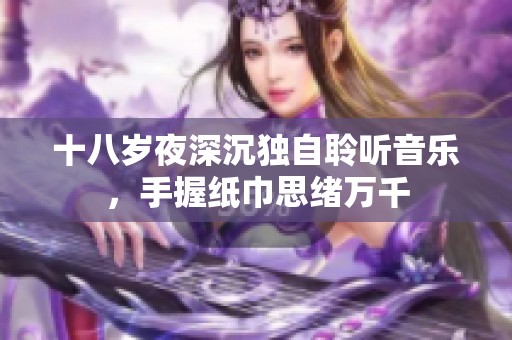 十八歲夜深沉獨自聆聽音樂，手握紙巾思緒萬千