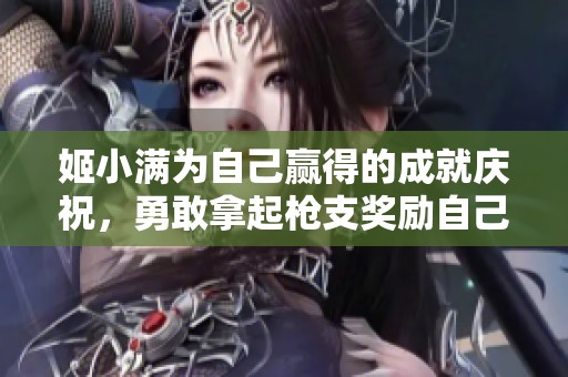 姬小滿為自己贏得的成就慶祝，勇敢拿起槍支獎勵自己