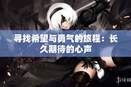 尋找希望與勇氣的旅程：長久期待的心聲