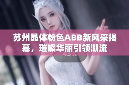 蘇州晶體粉色ABB新風(fēng)采揭幕，璀璨華麗引領(lǐng)潮流