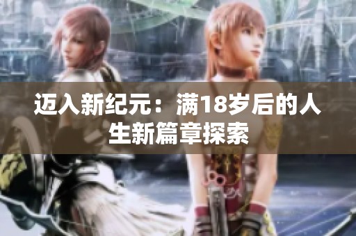 邁入新紀元：滿18歲后的人生新篇章探索