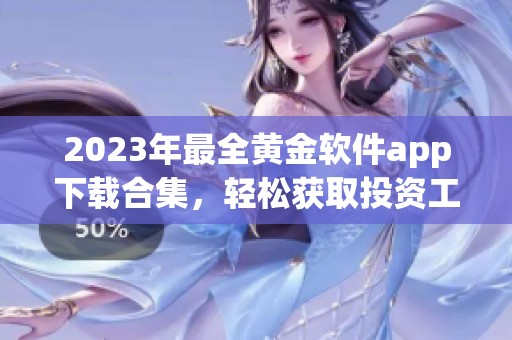 2023年最全黃金軟件app下載合集，輕松獲取投資工具