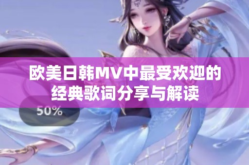 歐美日韓MV中最受歡迎的經(jīng)典歌詞分享與解讀
